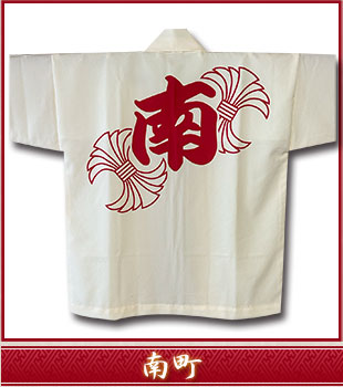 記念品法被｜祭禮意匠たかだ呉服店（高田）